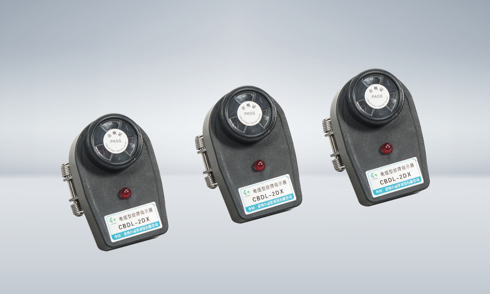 故障指示器原理与特性